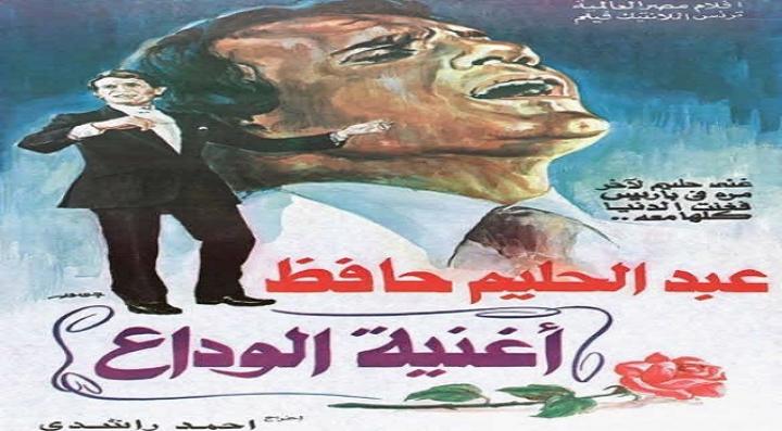 مشاهدة فيلم أغنية الوداع كامل HD