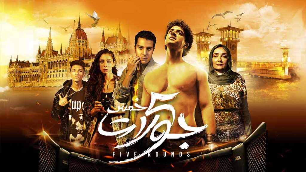 مشاهدة فيلم 5 جولات 2023 كامل HD