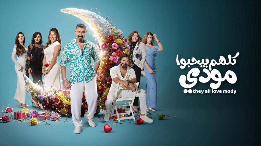 مشاهدة مسلسل كلهم بيحبوا مودي الحلقة 9 التاسعة HD