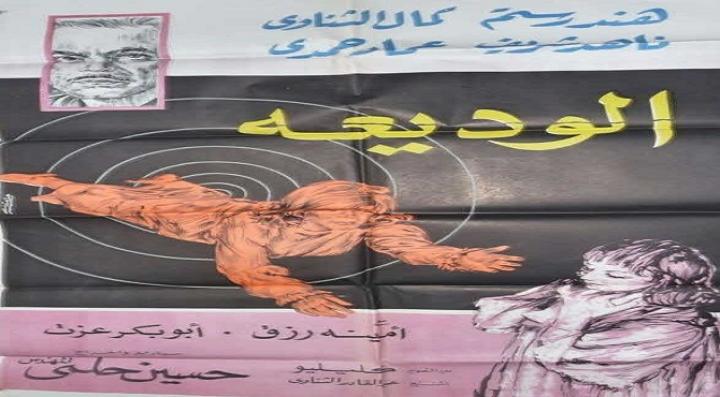 مشاهدة فيلم الوديعة كامل HD