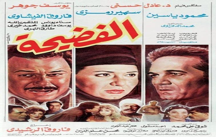 مشاهدة فيلم الفضيحة 1992 كامل