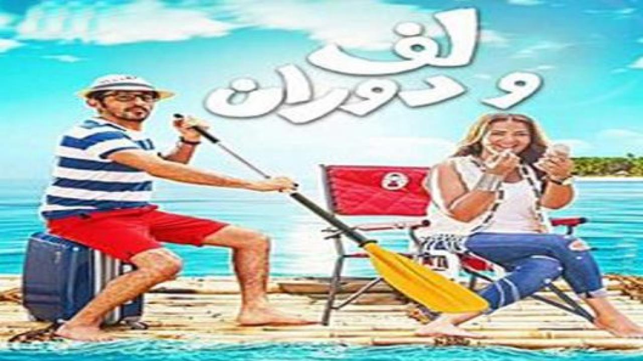 مشاهدة فيلم لف ودوران 2016 كامل HD