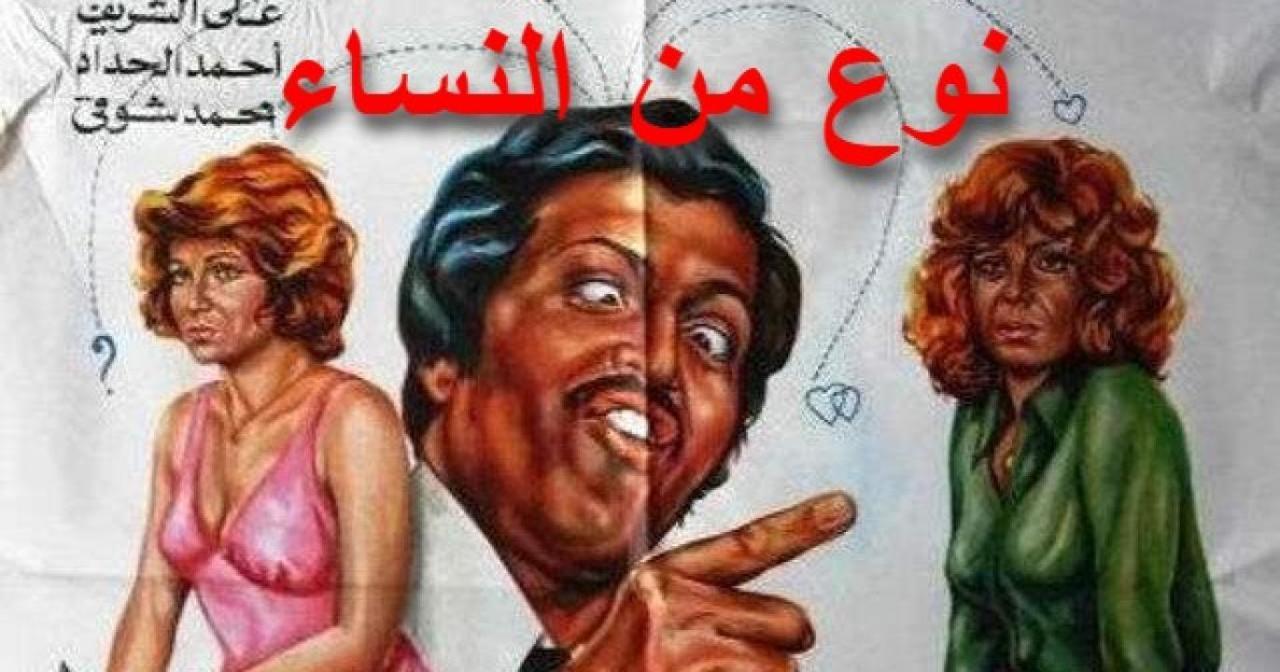 مشاهدة فيلم نوع من النساء 1979 كامل HD