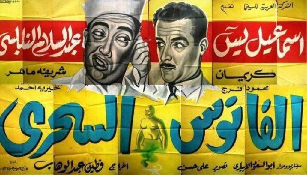 مشاهدة فيلم الفانوس السحري 1960 كامل HD