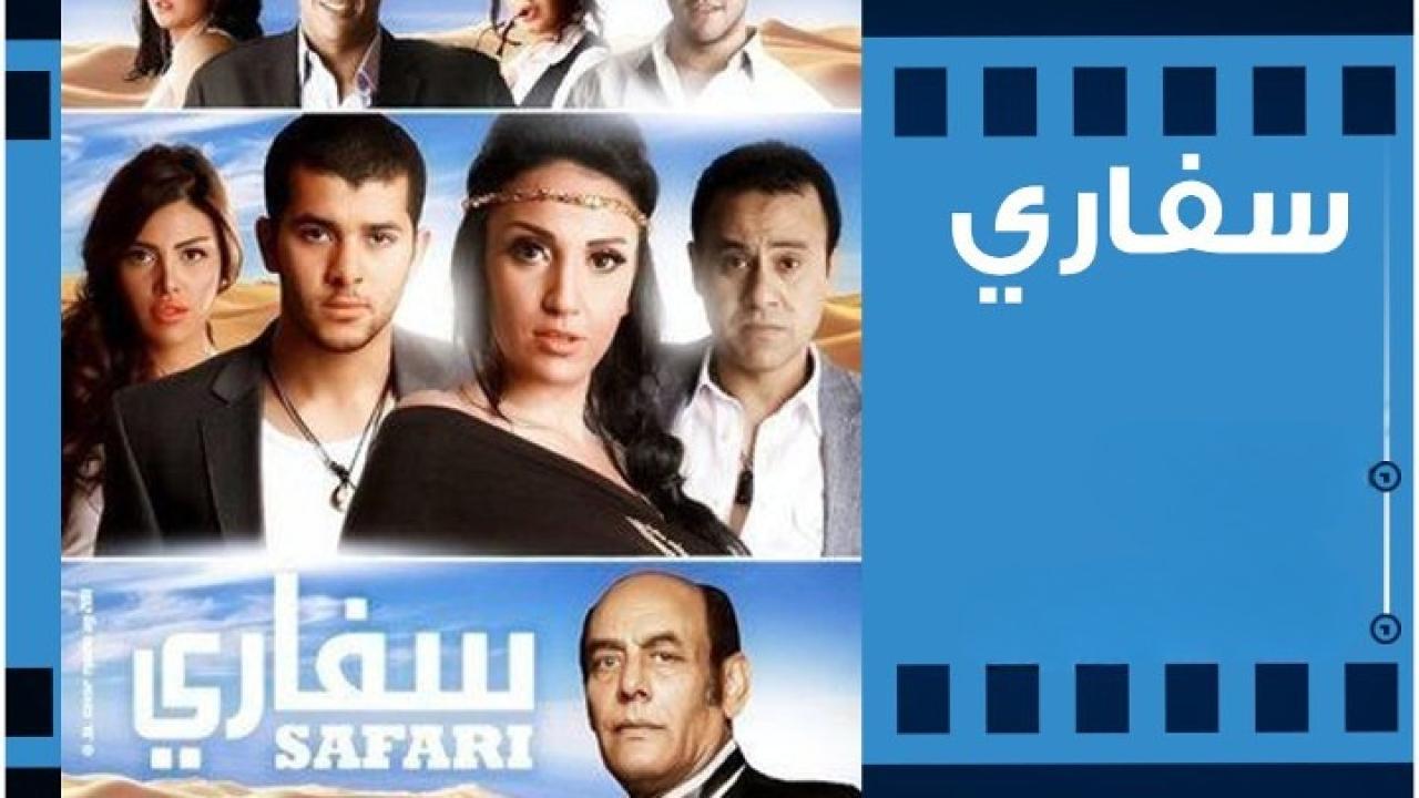 مشاهدة فيلم سفاري 2011 كامل HD