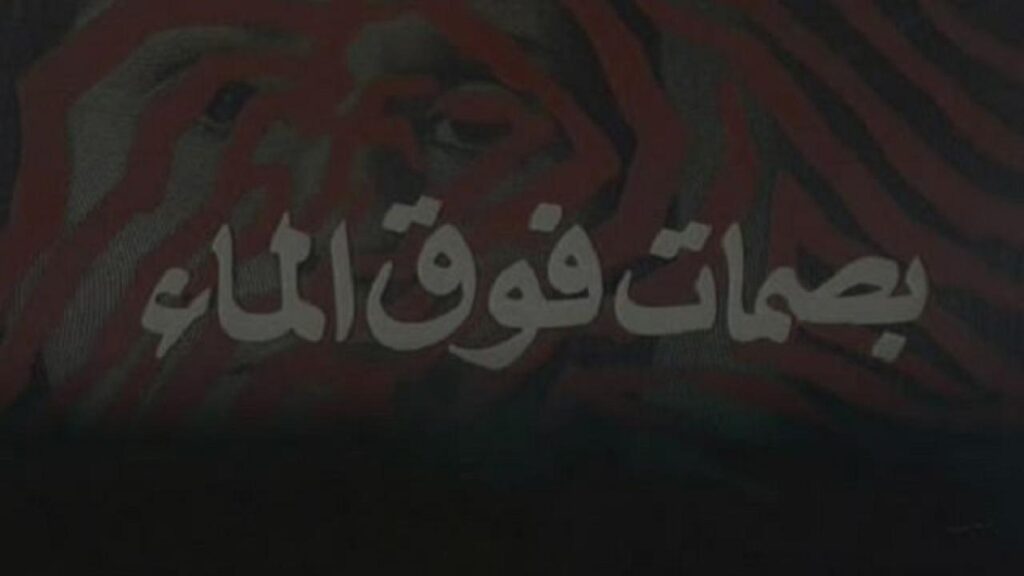 مشاهدة فيلم بصمات فوق الماء 1985 كامل HD