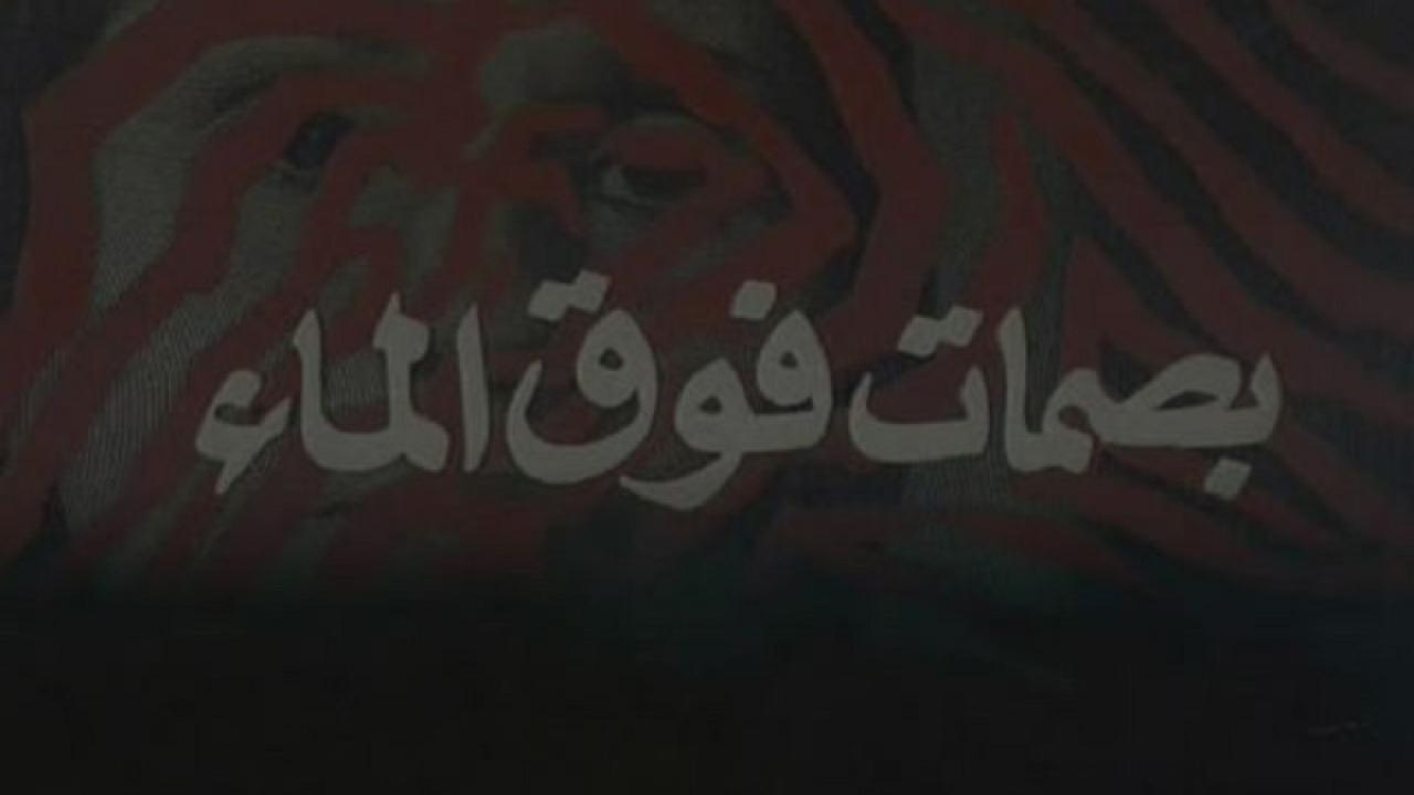 مشاهدة فيلم بصمات فوق الماء 1985 كامل HD