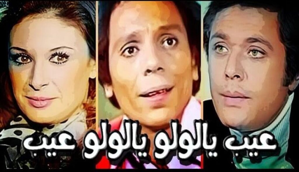 مشاهدة فيلم عيب يا لولو .. يا لولو عيب 1978 كامل HD