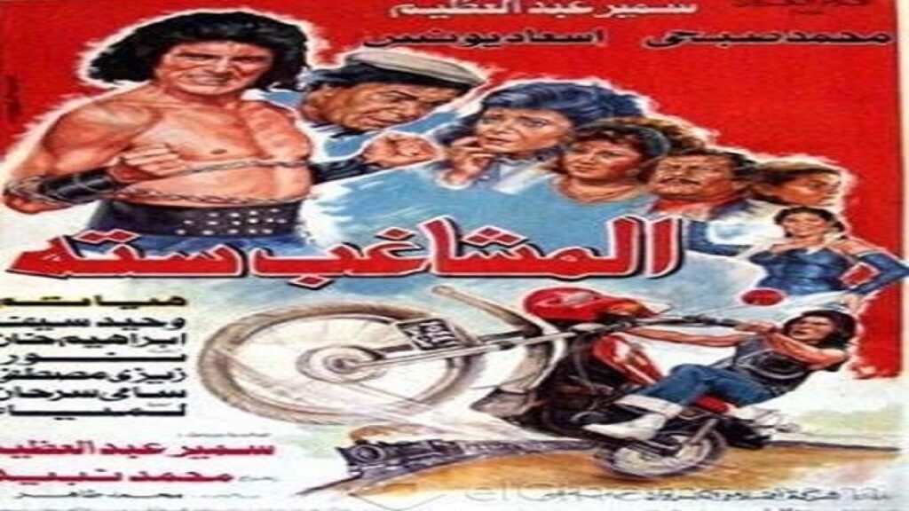مشاهدة فيلم المشاغب ستة 1988 كامل HD