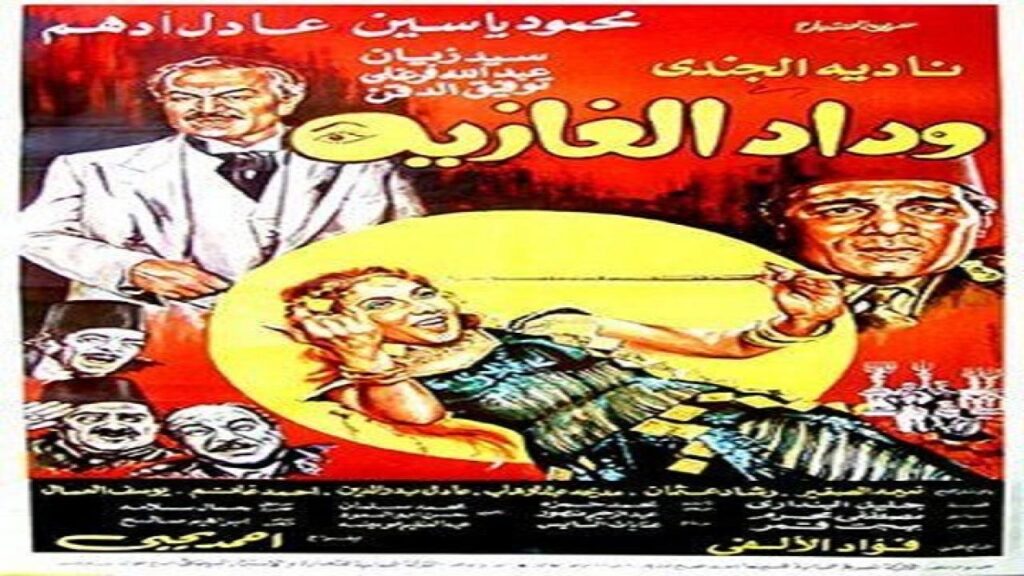 مشاهدة فيلم وداد الغازية 1983 كامل HD