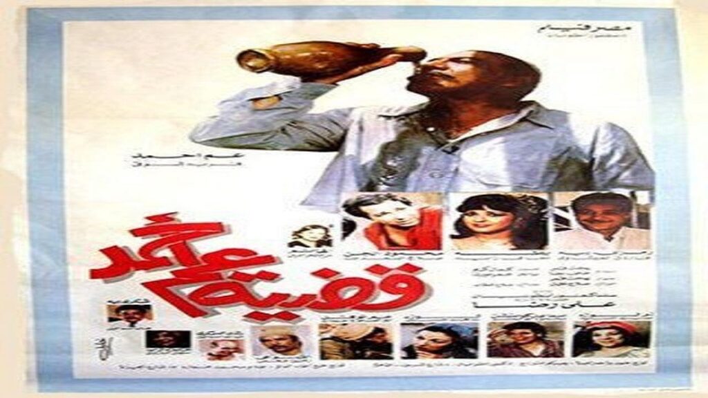 مشاهدة فيلم قضية عم احمد 1985 كامل HD