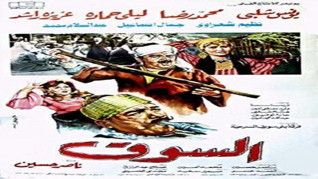 مشاهدة فيلم السوق 1987 كامل HD
