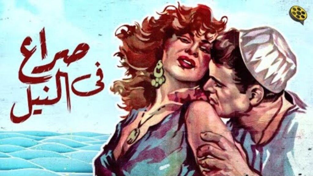 مشاهدة فيلم صراع في النيل 1959 كامل HD