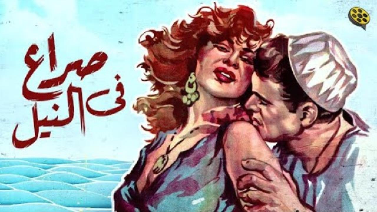 مشاهدة فيلم صراع في النيل 1959 كامل HD