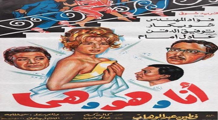 مشاهدة فيلم أنا وهو وهي كامل HD