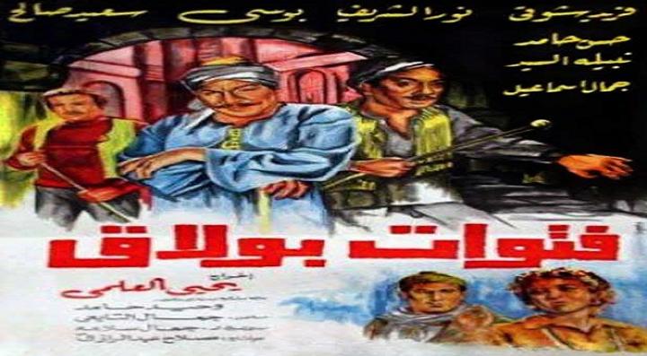 مشاهدة فيلم فتوات بولاق كامل HD