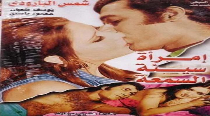 مشاهدة فيلم امرأة سيئة السمعة كامل HD