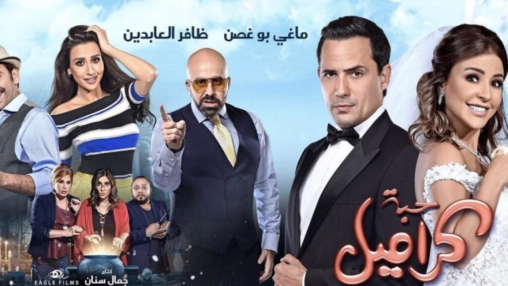مشاهدة فيلم حبة كراميل 2017 كامل HD