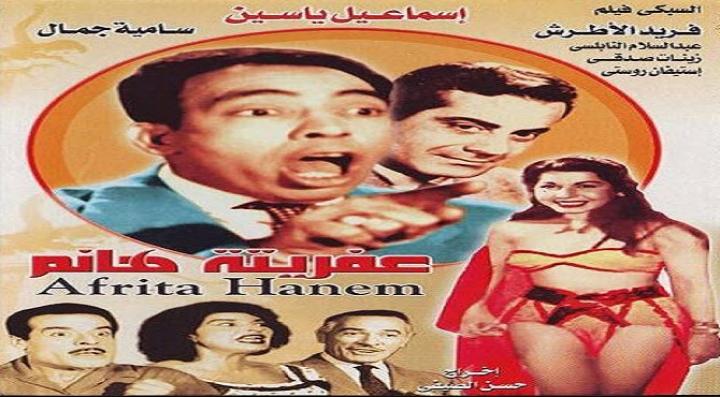 مشاهدة فيلم عفريتة هانم كامل HD