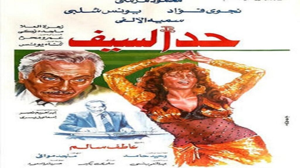مشاهدة فيلم حد السيف 1986 كامل HD
