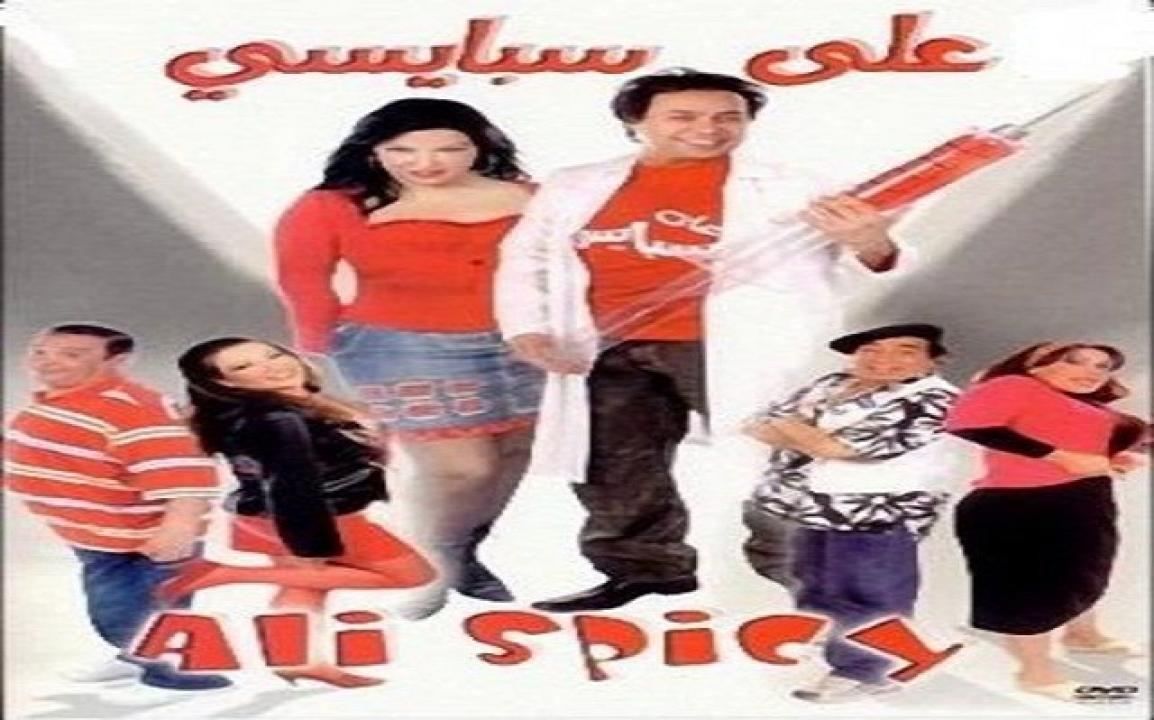 مشاهدة فيلم علي سبايسي 2005 كامل