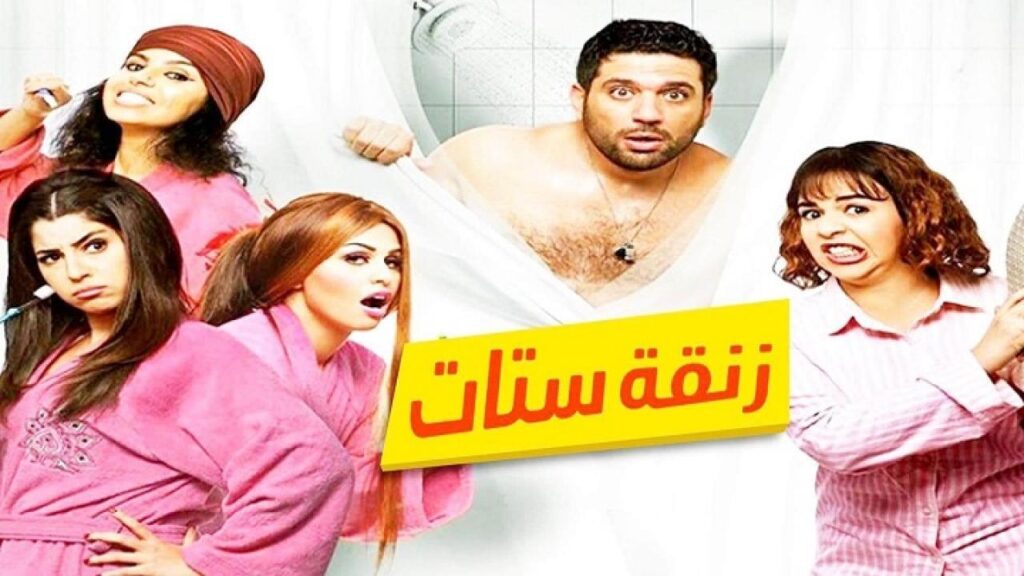مشاهدة فيلم زنقة ستات 2015 كامل HD