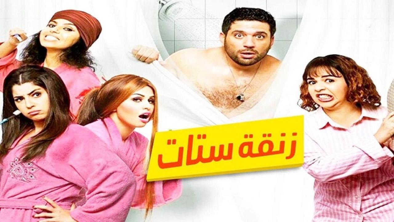 مشاهدة فيلم زنقة ستات 2015 كامل HD