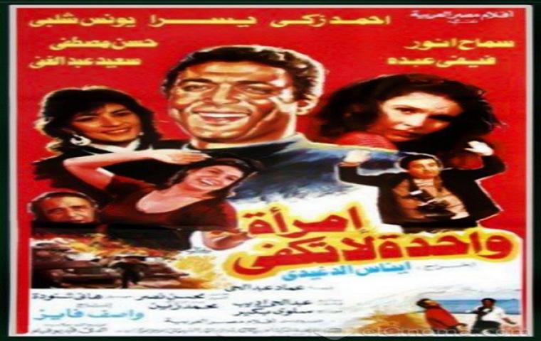 مشاهدة فيلم امراة واحدة لا تكفي 1990 كامل