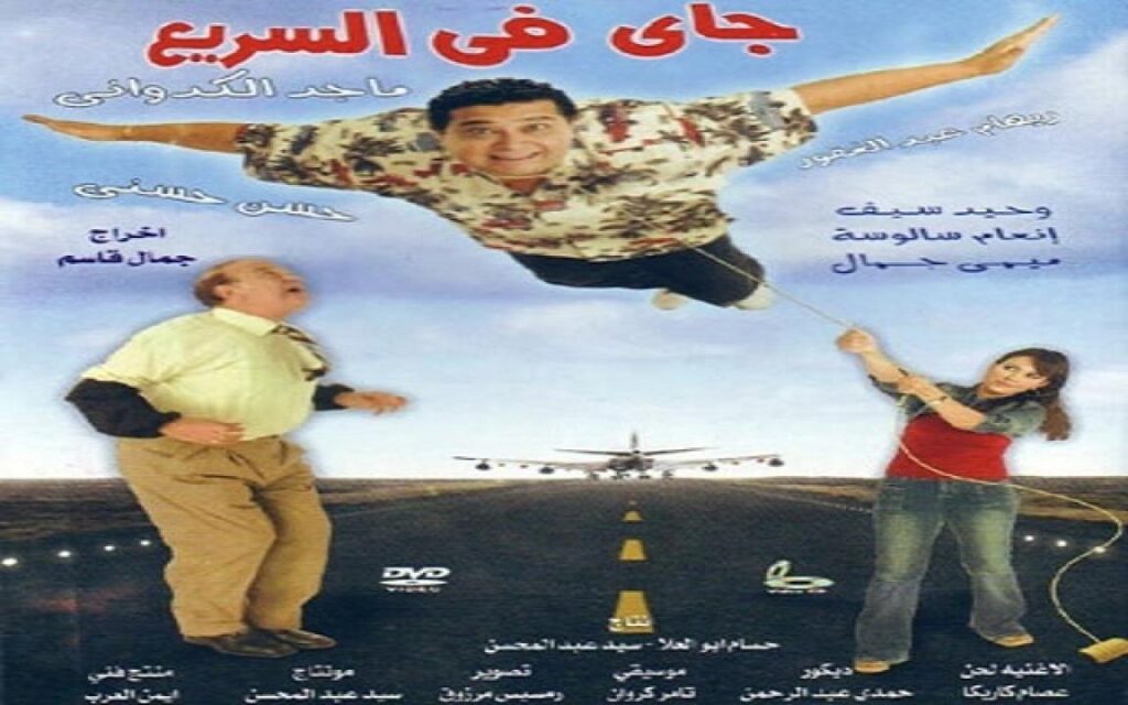 مشاهدة فيلم جاي في السريع 2005 كامل