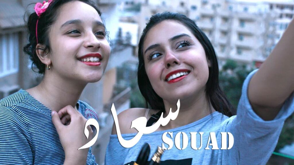 مشاهدة فيلم سعاد 2021 كامل HD