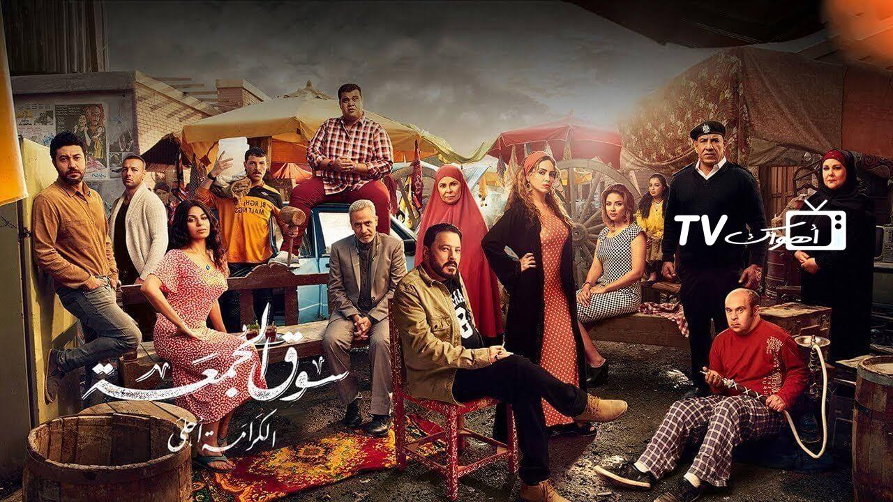 مشاهدة فيلم سوق الجمعة 2018 كامل HD