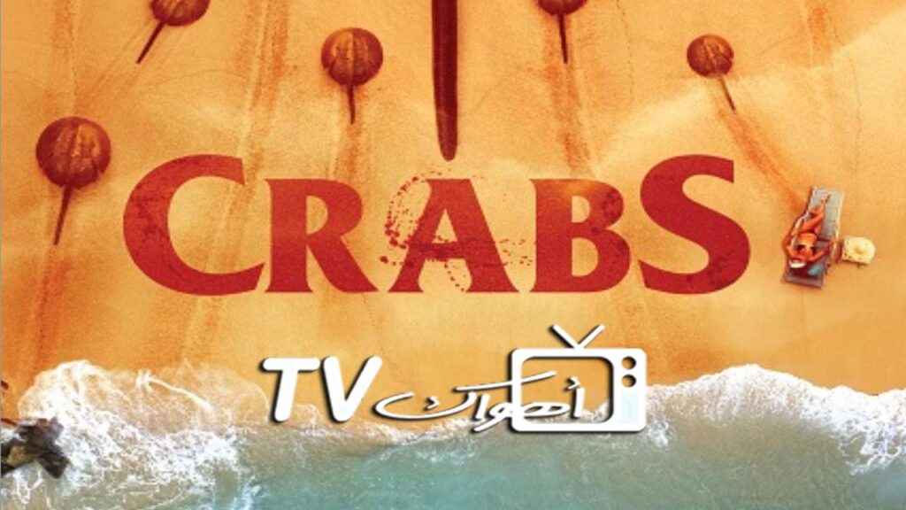 مشاهدة فيلم Crabs 2021 مترجم كامل HD
