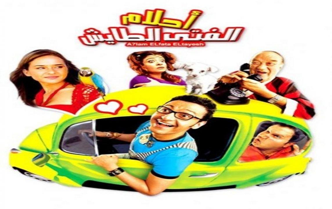 مشاهدة فيلم احلام الفتي الطائش 2007 كامل
