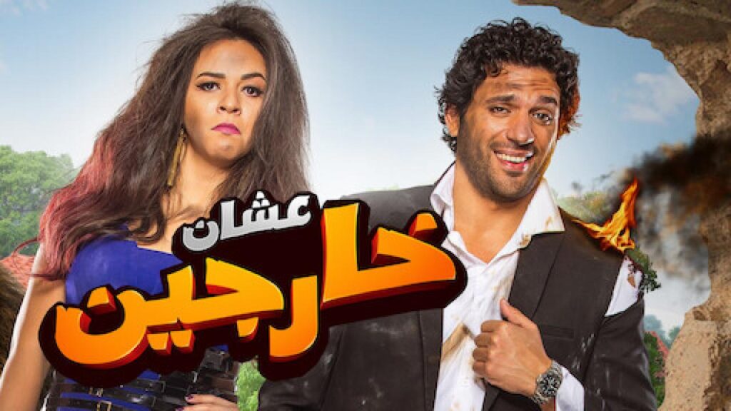 مشاهدة فيلم عشان خارجين 2016 كامل HD