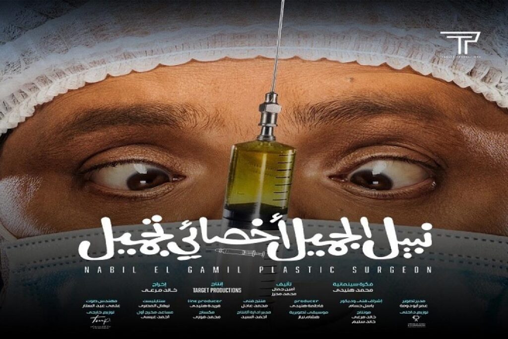 مشاهدة فيلم نبيل الجميل أخصائي تجميل 2022 كامل HD
