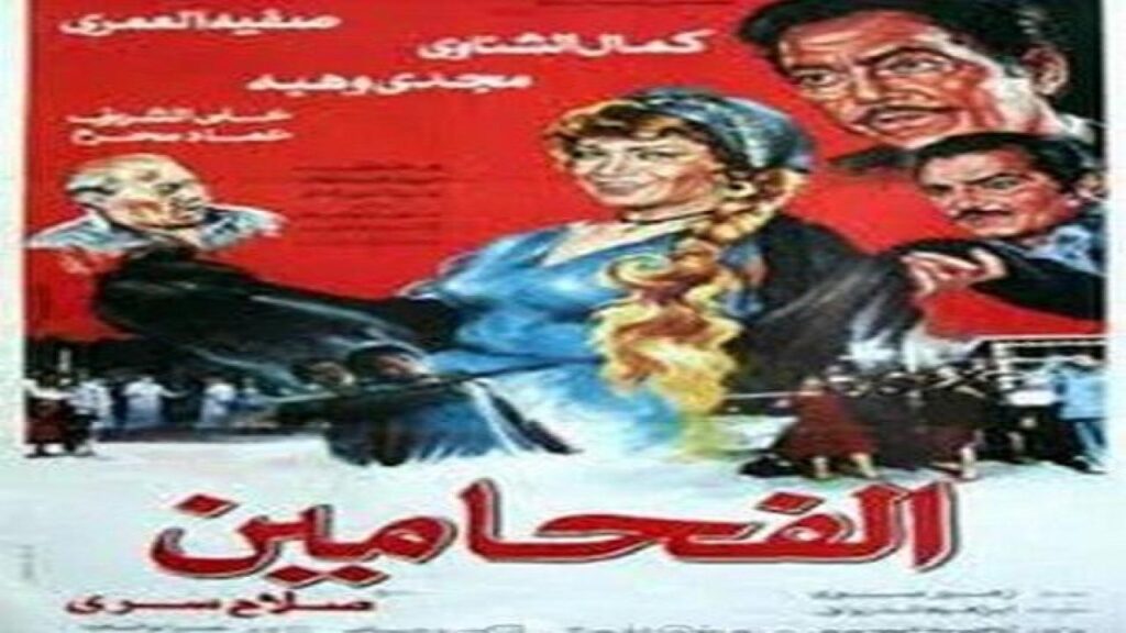 مشاهدة فيلم الفحامين 1987 كامل HD