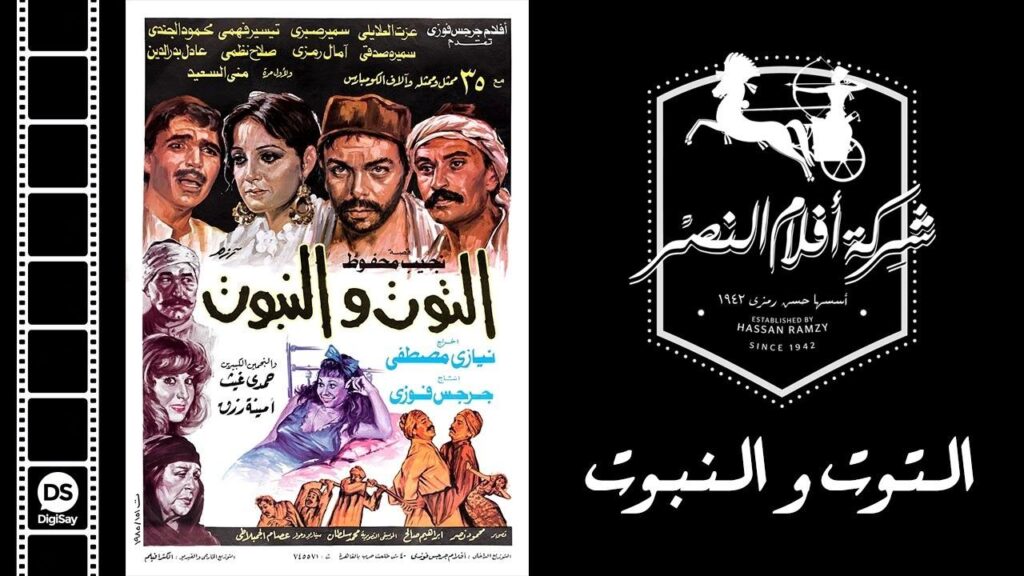 مشاهدة فيلم التوت و النبوت 1986 كامل HD