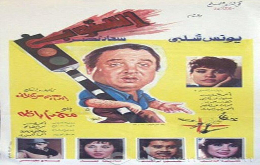 مشاهدة فيلم استوب 1991 كامل