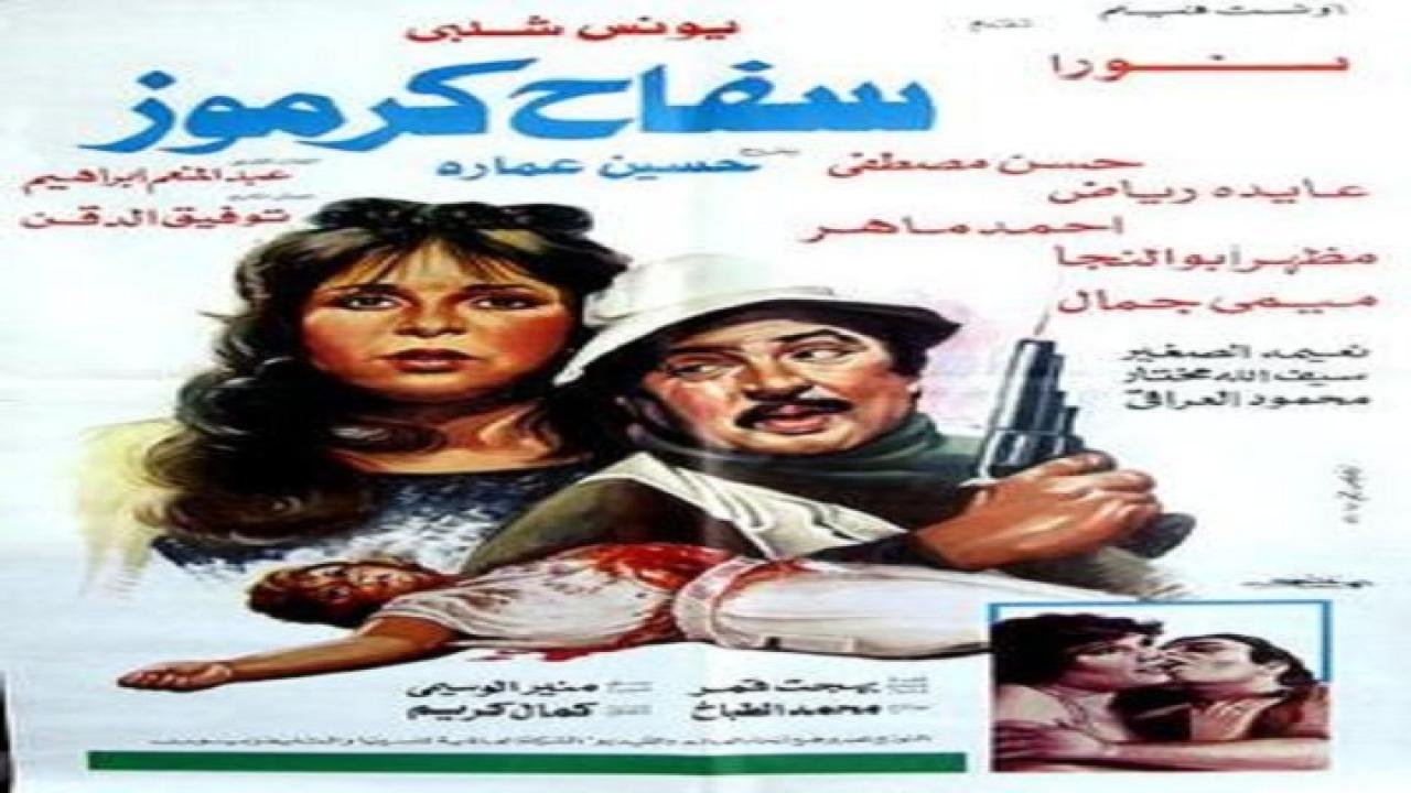 مشاهدة فيلم سفاح كرموز 1987 كامل HD