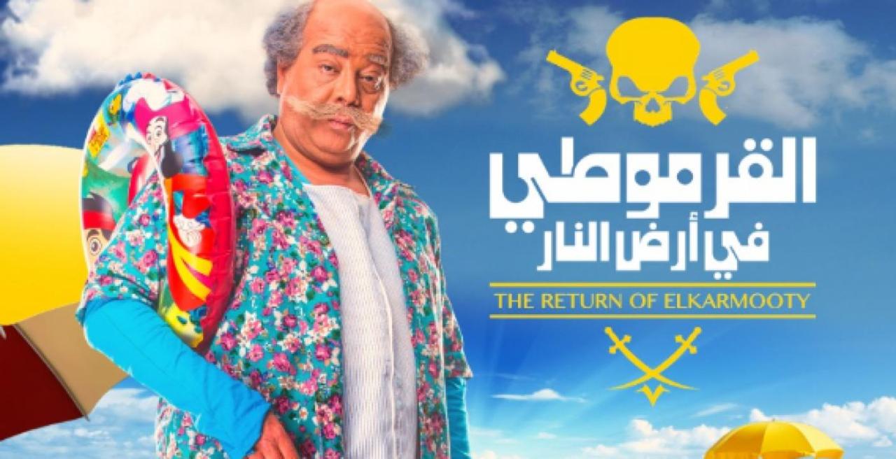 مشاهدة فيلم القرموطي في أرض النار 2017 كامل HD
