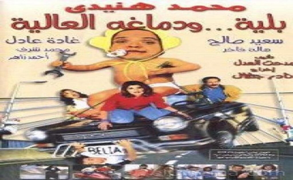 مشاهدة فيلم بلية ودماغه العالية 2000 كامل
