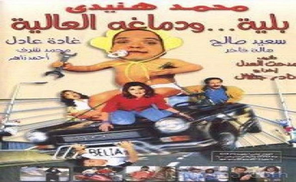 مشاهدة فيلم بلية ودماغه العالية 2000 كامل
