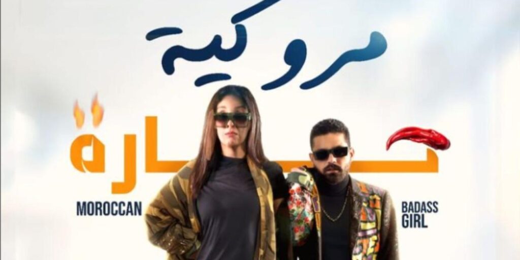 مشاهدة فيلم مروكية حارة 2023 كامل HD
