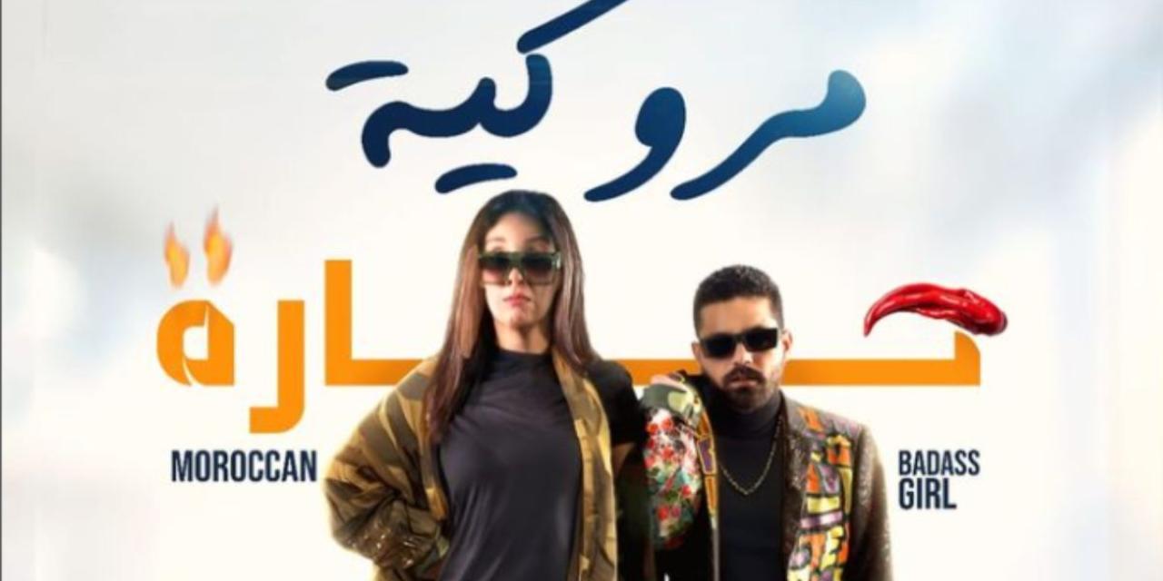 مشاهدة فيلم مروكية حارة 2023 كامل HD