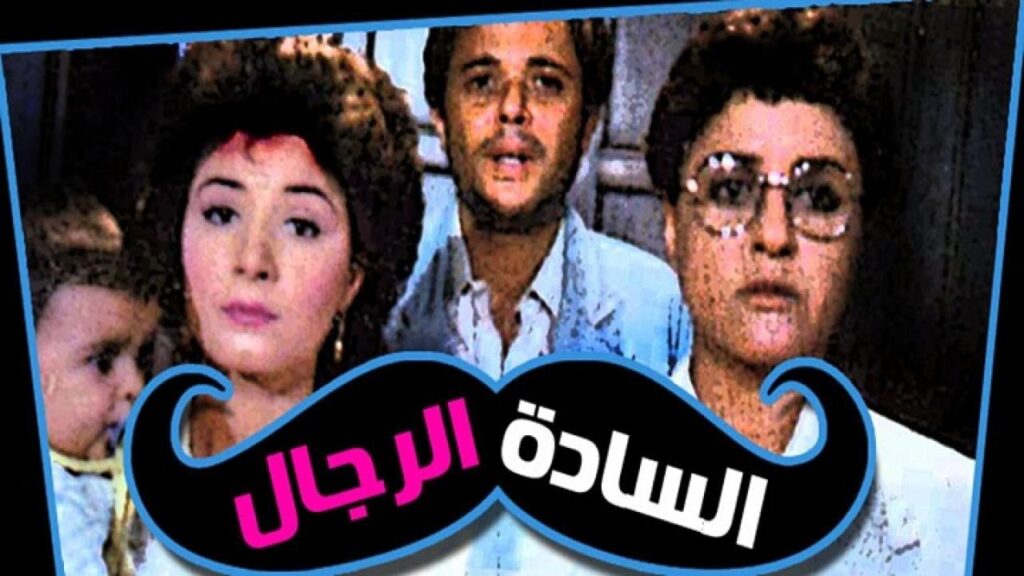 مشاهدة فيلم السادة الرجال 1987 كامل HD
