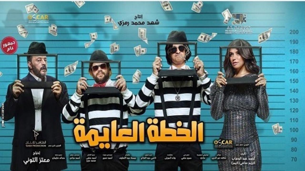 مشاهدة فيلم الخطة العايمة 2020 كامل HD