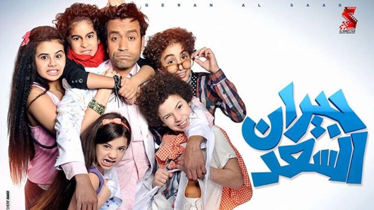 مشاهدة فيلم جيران السعد 2014 كامل HD
