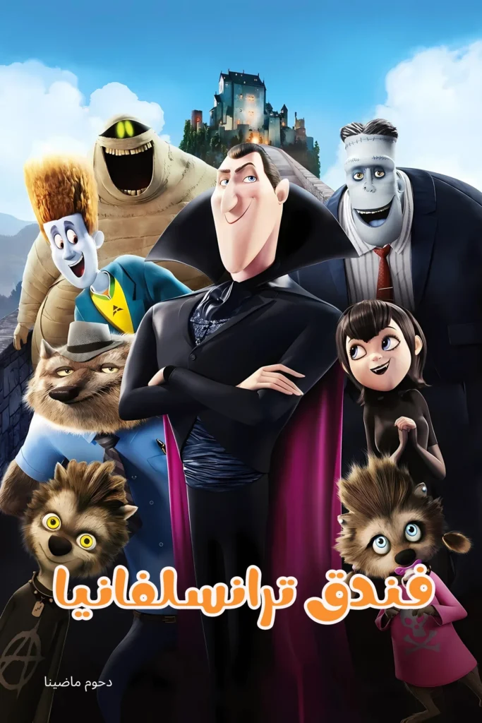مشاهدة فيلم فندق ترانسلفانيا مدبلج