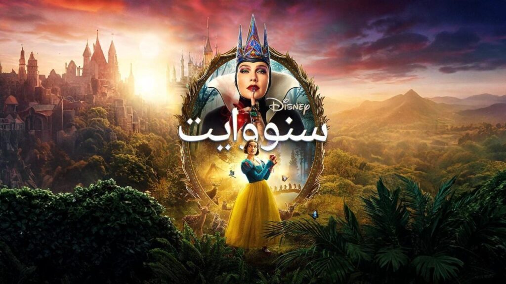 مشاهدة فيلم Snow White 2025 مدبلج بالمصري كامل بجودة عالية HD