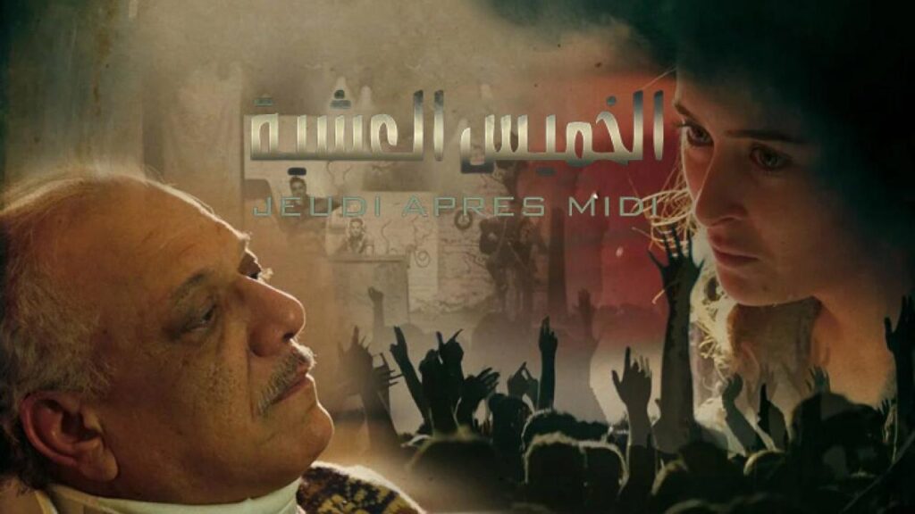 مشاهدة فيلم خميس عشية 2013 كامل HD